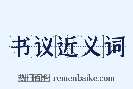 书议近义词是什么意思的图片